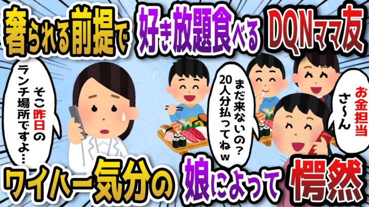 【2ch スカッと】20人分の高級寿司を奢られる前提で好き放題食べるDQNママ友→ワイハー気分の娘によって愕然とする