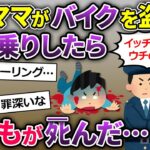 【2ch修羅場】泥ママ「ツーリング行くからバイク貸せ！」→俺のバイクを盗んで行った→何よりも大切なモノを失ってしまう結果に…【ゆっくり解説】