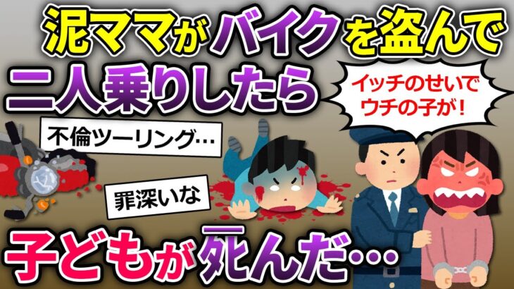 【2ch修羅場】泥ママ「ツーリング行くからバイク貸せ！」→俺のバイクを盗んで行った→何よりも大切なモノを失ってしまう結果に…【ゆっくり解説】