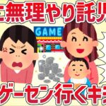 うちに無理やり託児して毎日ゲーセンに通うキチママ【女イッチの修羅場劇場】2chスレゆっくり解説