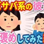 【2chほのぼの】サバサバ系の彼女をベタ褒めしてみたらまさかの行動に…