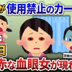 泥ママが危険なカーテンを盗んでいく→後日、真っ赤な血眼女がやってきて…【2ch修羅場・ゆっくり解説】