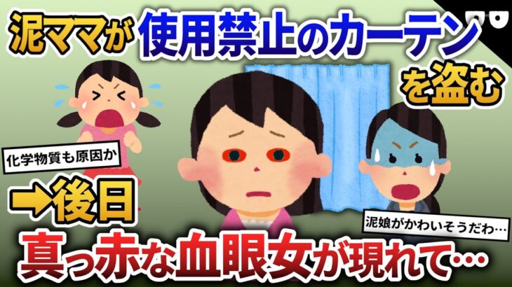 泥ママが危険なカーテンを盗んでいく→後日、真っ赤な血眼女がやってきて…【2ch修羅場・ゆっくり解説】