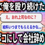 今まで俺を殴り続けた上司をボコボコにして会社辞めてきた【2ch面白いスレ】