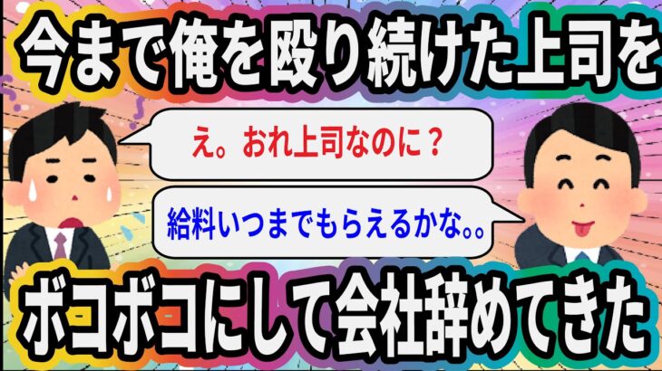 今まで俺を殴り続けた上司をボコボコにして会社辞めてきた【2ch面白いスレ】