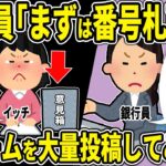 【2ch仕事スレ】あまりにも理不尽な銀行員にブチギレ！他人に成りすましてクレームを大量投稿してみた結果ｗ