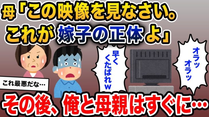 母「これを見なさい。これが嫁子の本当の姿よ」→それを見て俺と母親はすぐに…【2ch修羅場スレ・ゆっくり解説】