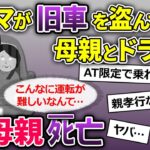 【2ch修羅場】泥ママ「両親の思い出の車だから貸せ！」→俺の旧車を盗んで行って泥ママは母親を父親の元へ向かわせる結果に…【ゆっくり解説】