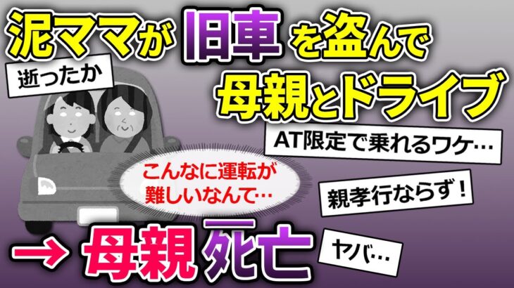 【2ch修羅場】泥ママ「両親の思い出の車だから貸せ！」→俺の旧車を盗んで行って泥ママは母親を父親の元へ向かわせる結果に…【ゆっくり解説】