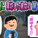 【2ch修羅場】旅行の日に寝坊した彼女からの第一声が謝罪ではなく「おはよう！」だったので行くのをやめた。