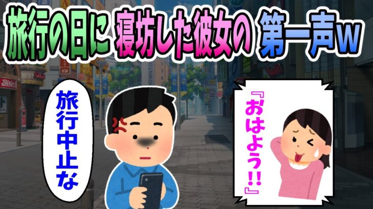 【2ch修羅場】旅行の日に寝坊した彼女からの第一声が謝罪ではなく「おはよう！」だったので行くのをやめた。