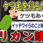 【2ch面白いスレ】ワイ君、ケ〇毛を刈るために最適なバリカンの購入に成功ｗｗｗ【ゆっくり解説】