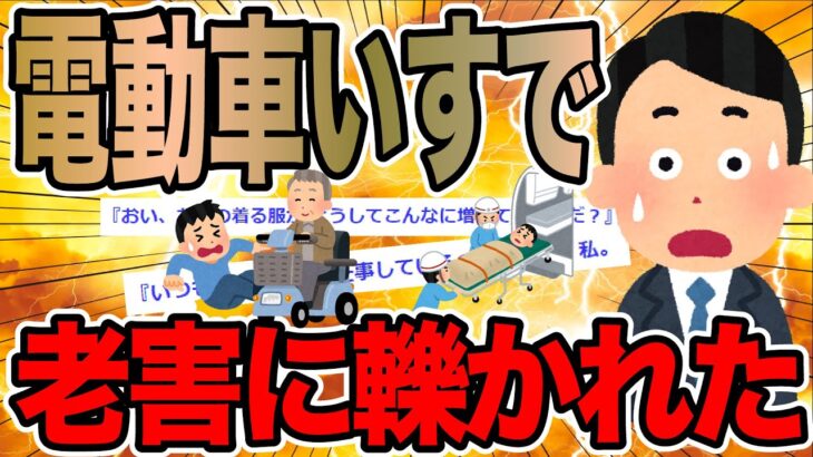 電動車いすで老害に轢かれた【2ch仕事スレ】