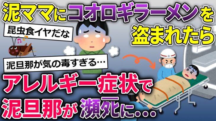 【2chスカッと】泥ママにコオロギラーメンを盗まれた→泥旦那がアナフィラキシーショックで瀕ﾀﾋに…【ゆっくり解説】