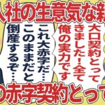 コネ入社の生意気な新人が巨額の赤字契約とってきた【2ch仕事スレ】