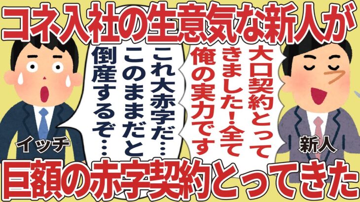 コネ入社の生意気な新人が巨額の赤字契約とってきた【2ch仕事スレ】