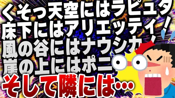 【爆笑面白い2chスレ】くそっ！完全にジブリに囲まれた！ジブリ大喜利乱れ撃ち まとめ8選 [ ゆっくり解説 ]