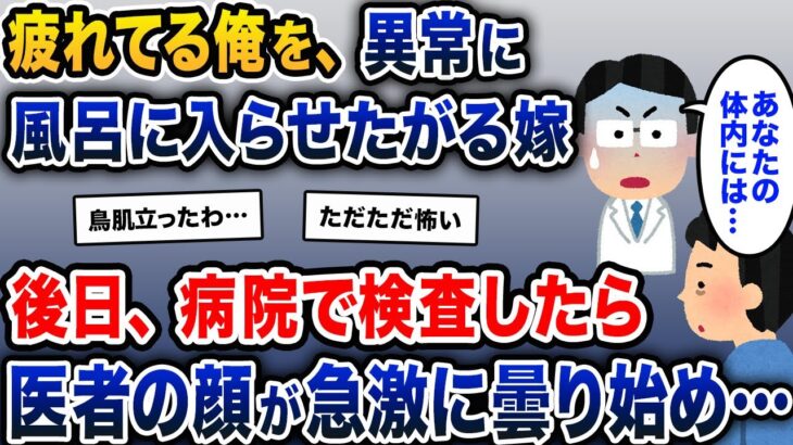 疲れてる俺を異常に風呂に入らせたがる嫁→後日病院へ→医者「あなたの体内には…」【2ch修羅場スレ・ゆっくり解説】