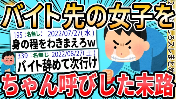 【2ch面白いスレ】勇気出してバイト先の女の子のことを名字ちゃん付けした結果ｗｗ【ゆっくり解説】