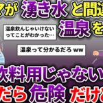 泥ママが温泉を盗んだ→その夜、救急車が泥ママ宅に止まった→その夜泥ママが凸してきた！【スカッと2chスレ】