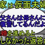 【2ch】【修羅場】うちは仮面夫婦だ。嫌気がさして「離婚していいよ」と父親に言うと「お父さんはお母さんに復讐をしているんだよ」と予想外の返答が・・・！