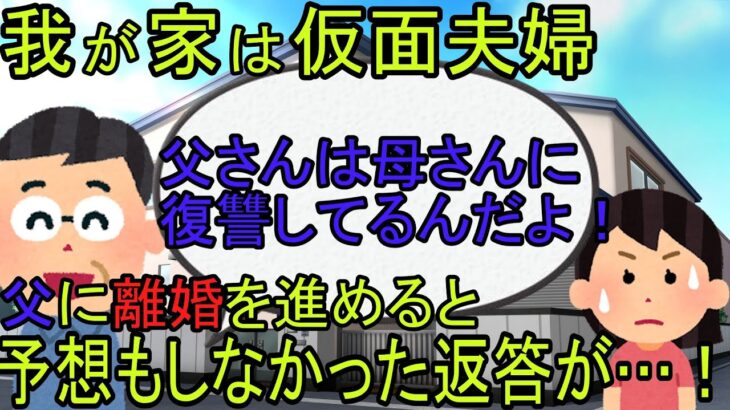 【2ch】【修羅場】うちは仮面夫婦だ。嫌気がさして「離婚していいよ」と父親に言うと「お父さんはお母さんに復讐をしているんだよ」と予想外の返答が・・・！