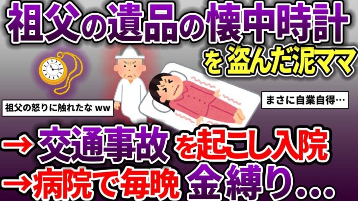 泥ママが精神崩壊してキレてきた→事情を聞くと祖父の時計を勝手に盗んだことが発覚した【スカッと2chスレ】