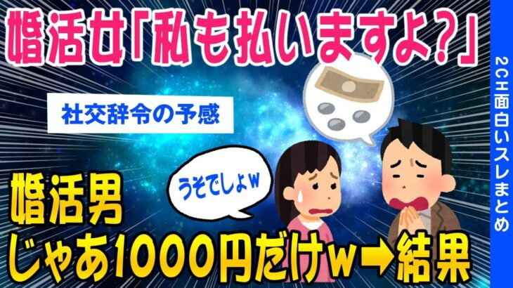 【2ch婚活スレ】婚活女さん「私も払いましょうか？」【ゆっくり解説】