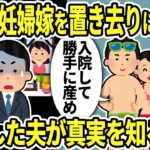 【2ch スカッと】病気の妊婦嫁を置き去りにして浮気相手と海外旅行に行く夫「そのまま入院して産んどけよw」→帰国した浮気夫に兄が「妹と赤ちゃんはもう…」夫「え…」【ゆっくり解説】