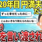 【2ch感動スレ】結婚20年、いきなり離婚を言い渡された【ゆっくり解説】