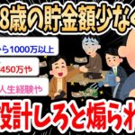 【2ch面白いスレ】テレビ局「28歳の貯蓄額100万以下で草。いまの若者は人生設計ができない」→スレ民が貯金額を公開し合って議論が盛り上がるｗｗ