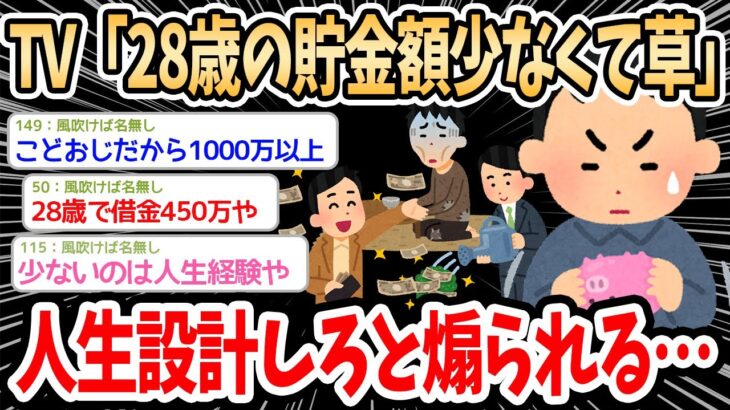 【2ch面白いスレ】テレビ局「28歳の貯蓄額100万以下で草。いまの若者は人生設計ができない」→スレ民が貯金額を公開し合って議論が盛り上がるｗｗ