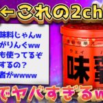 【2ch面白いスレ】味覇とかいう2ch史に残る伝説の調味料【ゆっくり解説】