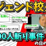 【2ch面白いスレ】レジェンド校長事件の日の2chの反応【ゆっくり解説】