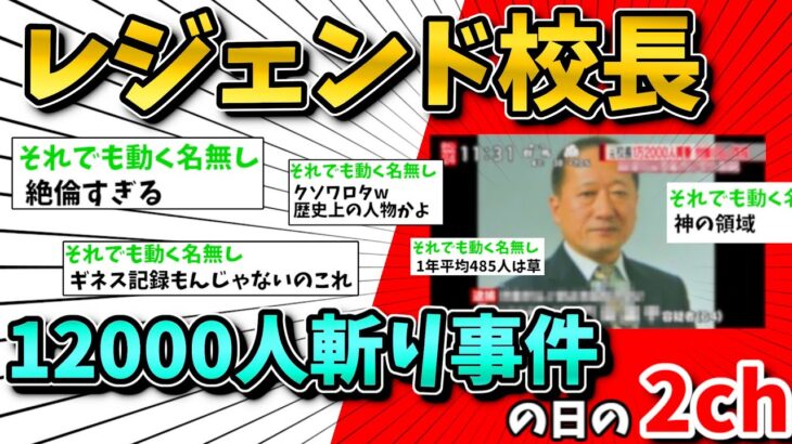 【2ch面白いスレ】レジェンド校長事件の日の2chの反応【ゆっくり解説】