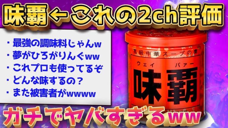 【2ch面白いスレ】味覇とかいう2ch史に残る伝説の調味料【ゆっくり解説】