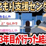 【2ch面白いスレ】ワイニート3年目、決心して引きこもり支援センターに行くも苦笑いされるｗｗｗ→まさかの展開からニート議論でスレ民盛り上がるｗｗｗ