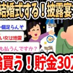 【2ch面白いスレ】彼女「結婚式する！披露宴する！指輪ほしい！貯金30万円！」→貯金がないのに要望が多い女さんにイッチもスレ民も呆れてしまう…ｗｗｗ