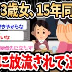 【2ch面白いスレ】ワイ33歳女、15年同棲後に放流されて咽び泣く…→彼氏に振られたイッチはどうすべきだったのかスレ民の議論が盛り上がる