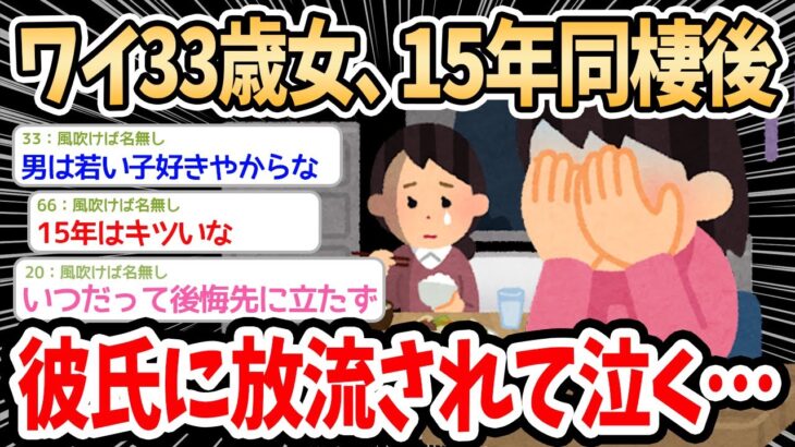 【2ch面白いスレ】ワイ33歳女、15年同棲後に放流されて咽び泣く…→彼氏に振られたイッチはどうすべきだったのかスレ民の議論が盛り上がる