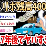 【2ch面白いスレ】リボ払い400万円を抱えている俺、完済予定17年後、合計返済額902万円ｗｗｗ→リボでやらかした体験談でスレ民盛り上がるｗｗｗ