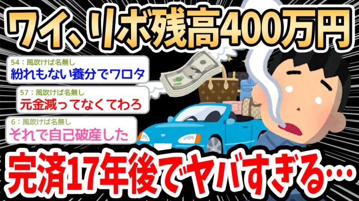 【2ch面白いスレ】リボ払い400万円を抱えている俺、完済予定17年後、合計返済額902万円ｗｗｗ→リボでやらかした体験談でスレ民盛り上がるｗｗｗ