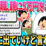 【2ch面白いスレ】ぼく無職、父親に5万円渡されて1週間以内に出ていけと言われる【ゆっくり解説】