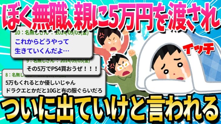 【2ch面白いスレ】ぼく無職、父親に5万円渡されて1週間以内に出ていけと言われる【ゆっくり解説】