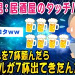 【2ch面白いスレ】65歳男：居酒屋のタッチパネルで生ビールを7杯頼んだら生ビールが7杯出てきたどうなってるんだww【ゆっくり解説】