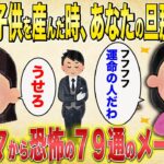 【2chスカッと】キチママ「あなたが子供を産んだ時、あなたの旦那に恋したの」→79通のメールが送られ、ドロドロの修羅場に【ゆっくり解説・伝説のスレ】