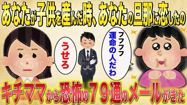 【2chスカッと】キチママ「あなたが子供を産んだ時、あなたの旦那に恋したの」→79通のメールが送られ、ドロドロの修羅場に【ゆっくり解説・伝説のスレ】