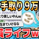 【2ch面白いスレ】ワイ手取り9万円の生活ライフｗｗｗｗ