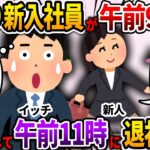 【2ch仕事スレ】ゆとり新入社員が午前9時に出社して午前11時に退社する【ゆっくり解説】