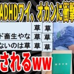 【2ch面白いスレ】【悲報】ADHDワイ、オカンから衝撃的な事実を明かされるｗｗｗｗｗｗｗｗｗ　聞き流し/2ch天国